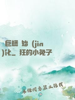 從巨蟒開始進(jìn)化