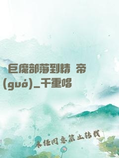 從巨魔部落到精靈帝國(guó)
