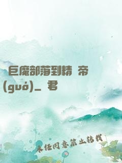 從巨魔部落到精靈帝國(guó)