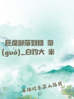 從巨魔部落到精靈帝國(guó)