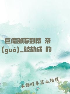 從巨魔部落到精靈帝國(guó)