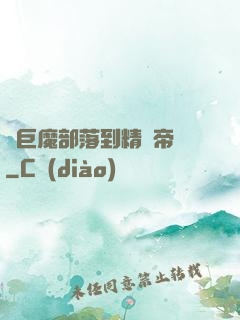 從巨魔部落到精靈帝國