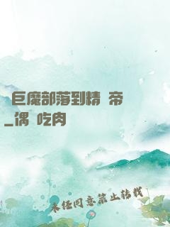 從巨魔部落到精靈帝國