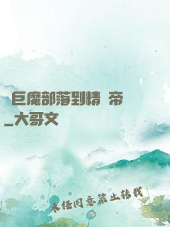 從巨魔部落到精靈帝國