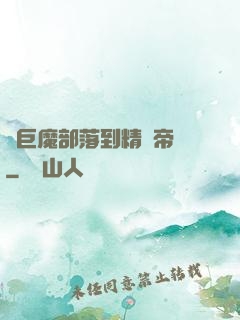 從巨魔部落到精靈帝國