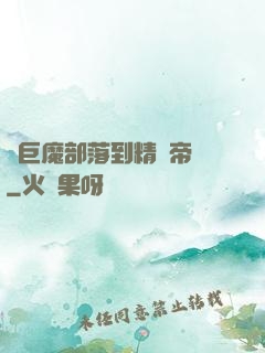 從巨魔部落到精靈帝國
