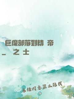從巨魔部落到精靈帝國