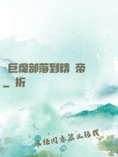 從巨魔部落到精靈帝國