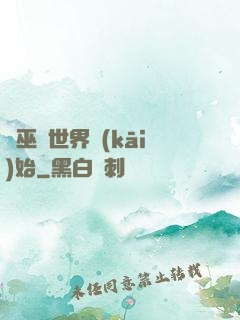 從巫師世界開(kāi)始