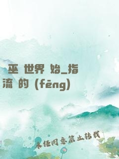 從巫師世界開始