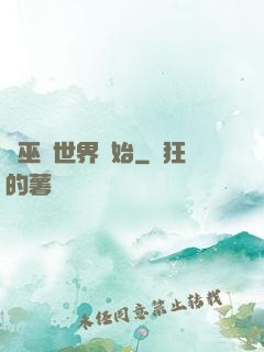 從巫師世界開始