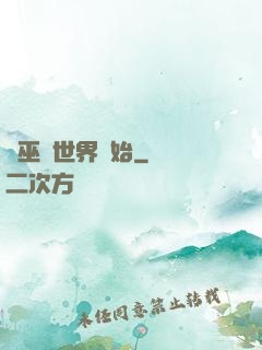 從巫師世界開始