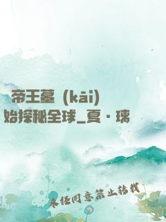 從帝王墓開(kāi)始探秘全球