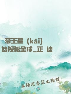 從帝王墓開(kāi)始探秘全球