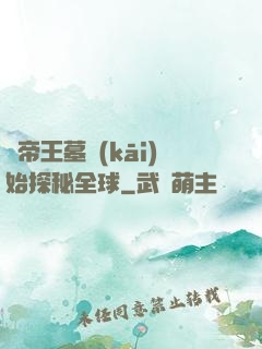 從帝王墓開(kāi)始探秘全球