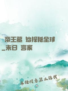 從帝王墓開始探秘全球