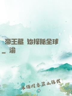 從帝王墓開始探秘全球