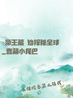 從帝王墓開始探秘全球
