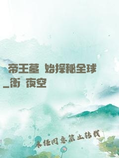 從帝王墓開始探秘全球