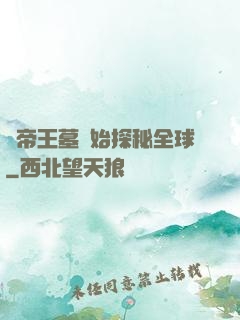 從帝王墓開始探秘全球