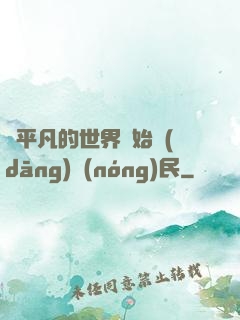 從平凡的世界開始當(dāng)農(nóng)民