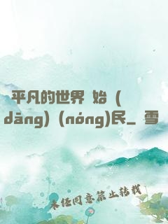 從平凡的世界開始當(dāng)農(nóng)民
