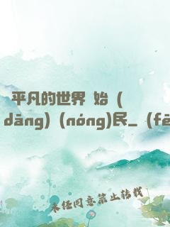 從平凡的世界開始當(dāng)農(nóng)民