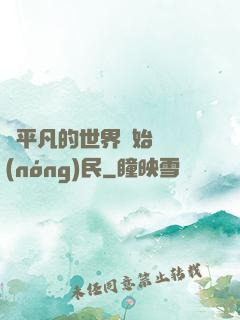 從平凡的世界開始當農(nóng)民