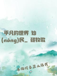 從平凡的世界開始當農(nóng)民
