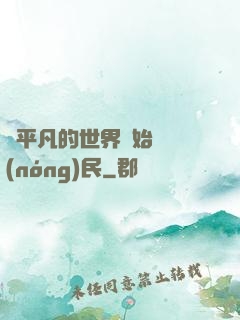 從平凡的世界開始當農(nóng)民