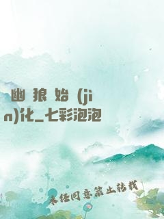 從幽靈狼開始進(jìn)化