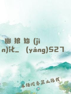 從幽靈狼開始進(jìn)化