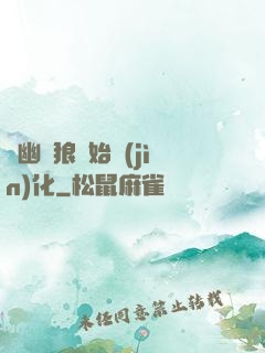 從幽靈狼開始進(jìn)化