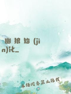 從幽靈狼開始進(jìn)化