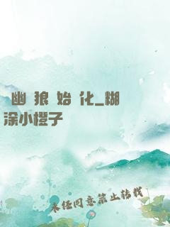 從幽靈狼開始進化