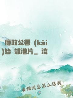從廉政公署開(kāi)始稱雄港片