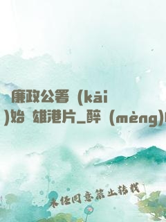 從廉政公署開(kāi)始稱雄港片