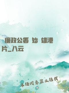 從廉政公署開始稱雄港片
