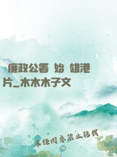 從廉政公署開始稱雄港片