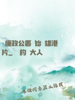 從廉政公署開始稱雄港片