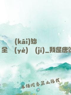 從廚師開(kāi)始全職業(yè)滿級(jí)