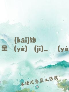 從廚師開(kāi)始全職業(yè)滿級(jí)