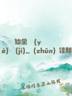 從廚師開始全職業(yè)滿級(jí)
