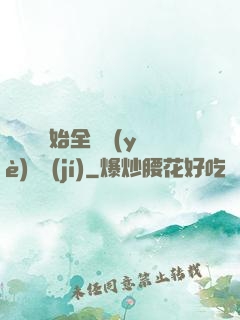從廚師開始全職業(yè)滿級(jí)