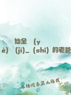 從廚師開始全職業(yè)滿級(jí)