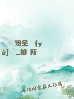 從廚師開始全職業(yè)滿級