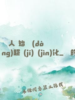 從廢人開始啟動(dòng)超級(jí)進(jìn)化