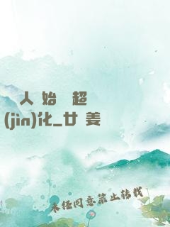 從廢人開始啟動超級進(jìn)化