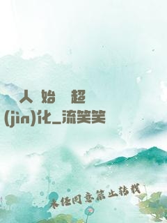從廢人開始啟動超級進(jìn)化