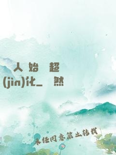 從廢人開始啟動超級進(jìn)化